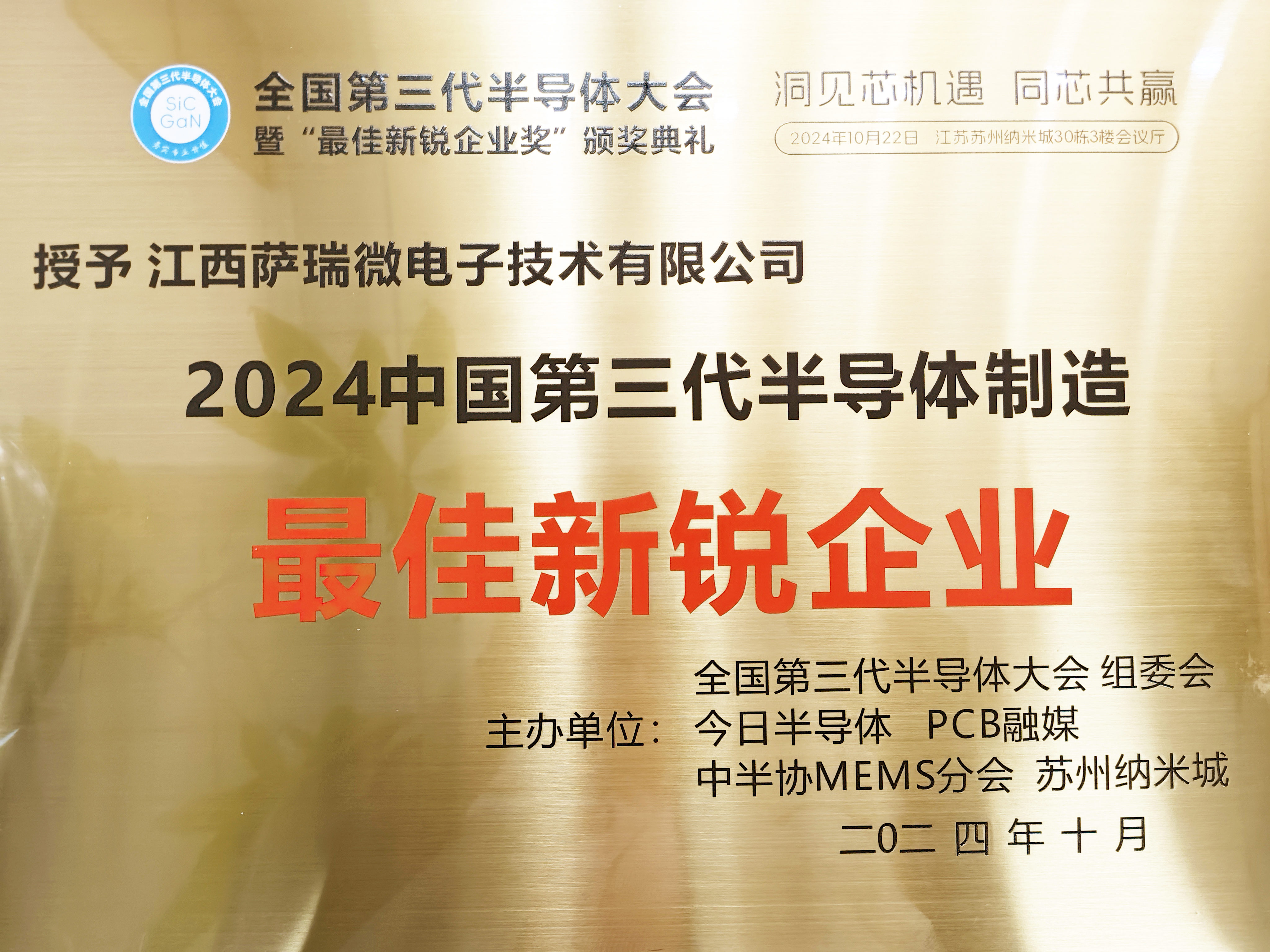 【喜讯】江西今年会微荣获"2024全国第三代半导体制造最佳新锐企业"称号